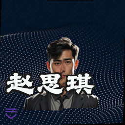 赵思琪