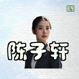 陈子轩