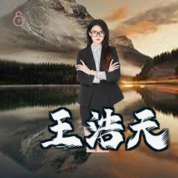 王浩天